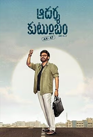 Aadarsha Kutumbam House No: 47 (AK 47) (UA, Telugu)